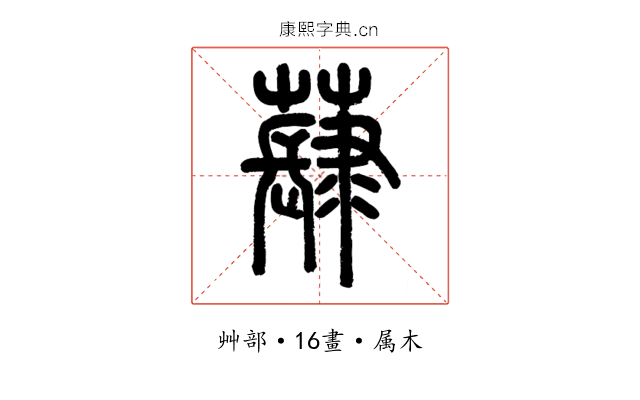 蕼