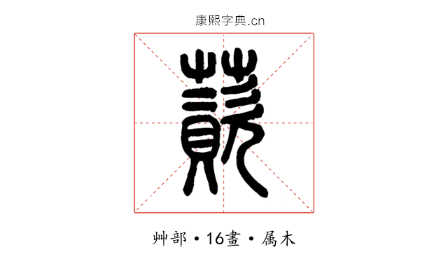 薋
