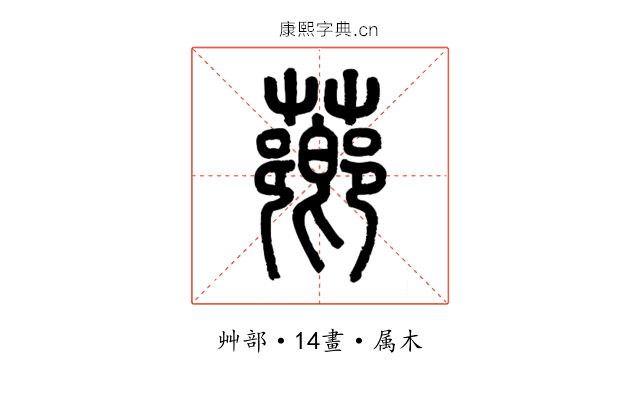薌