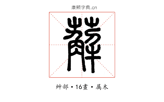 薢
