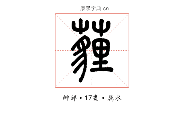 薶