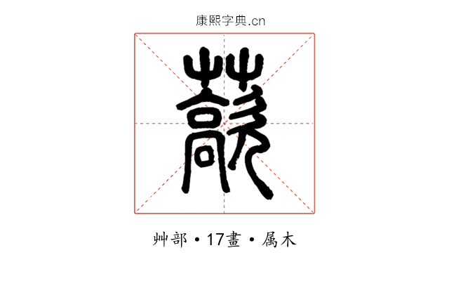 藃