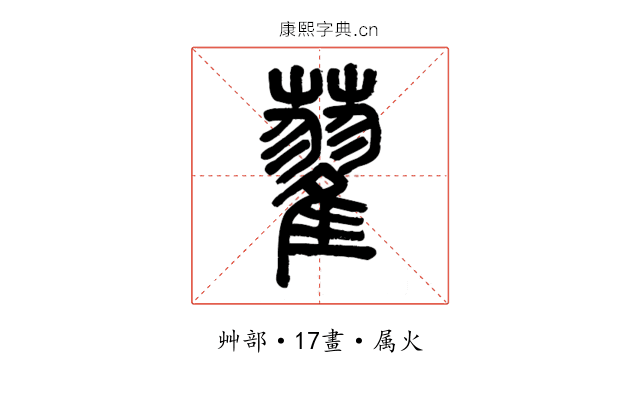 藋