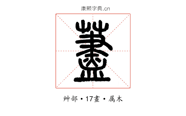 藎