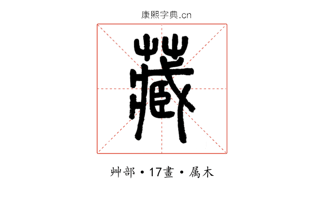 藏