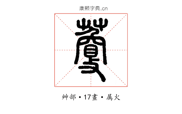 藑