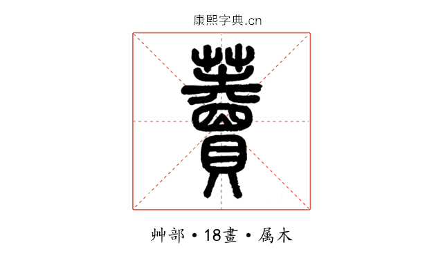 藚