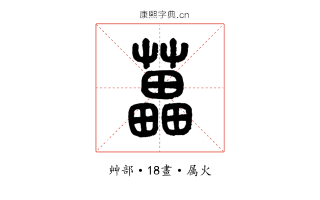 藟