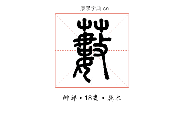 藪