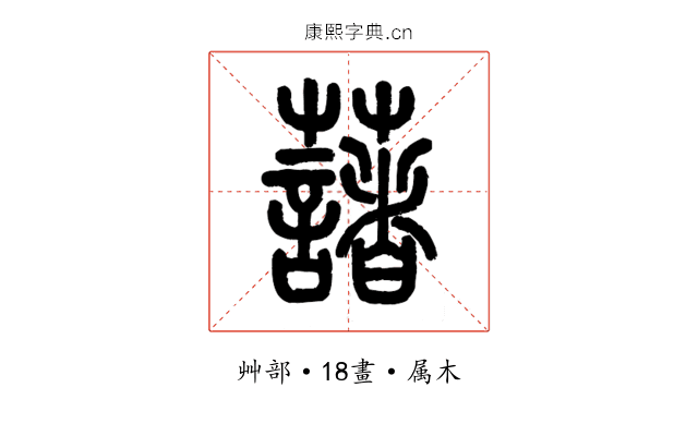 藷