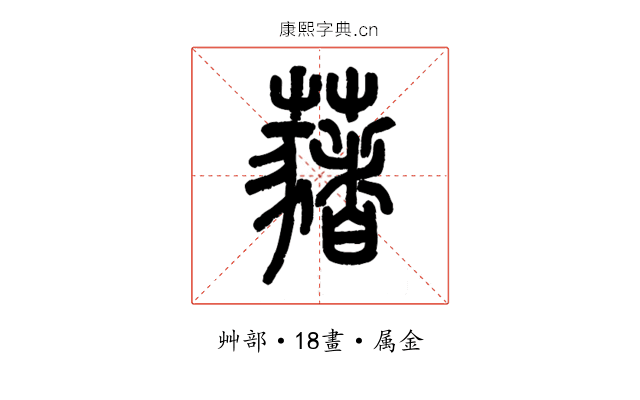 藸