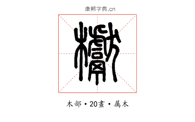 蘖