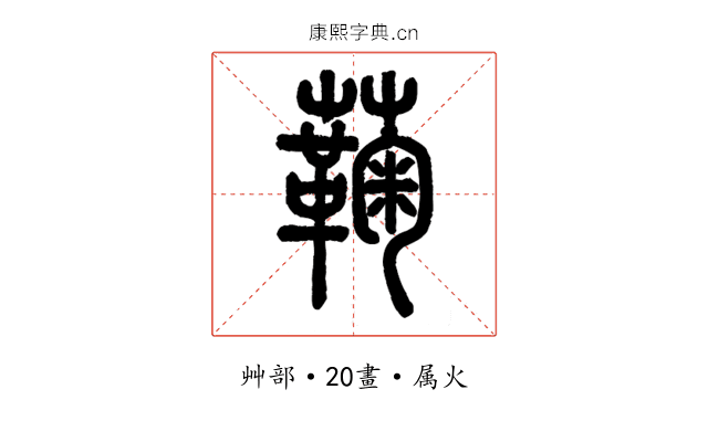 蘜