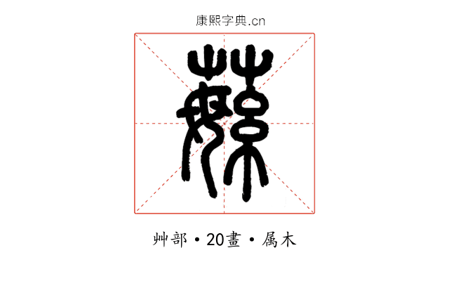 蘩