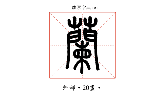 蘭