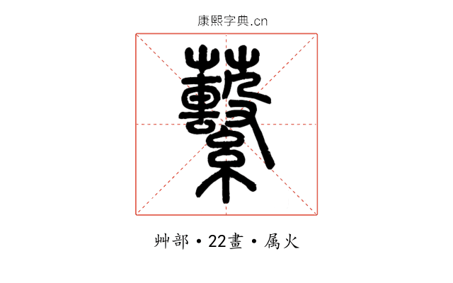 蘻