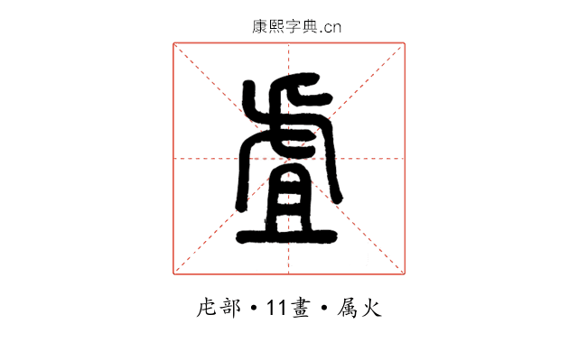 虘
