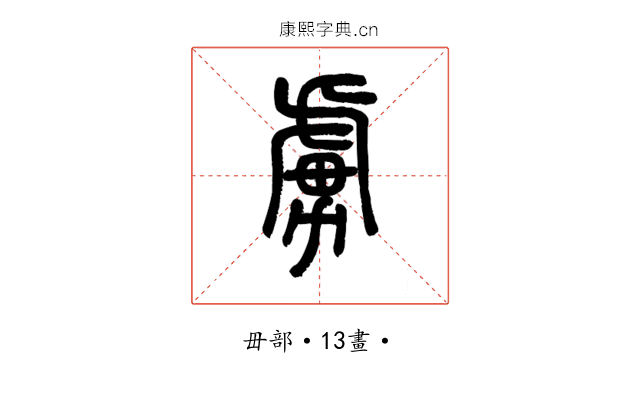 虜