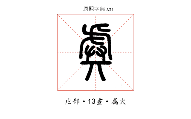 虡