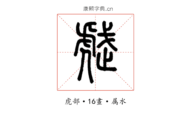 虣