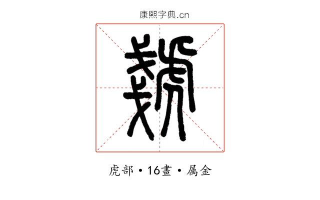 虦
