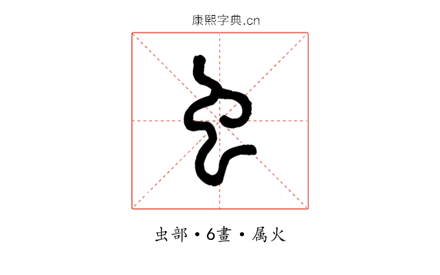 虫