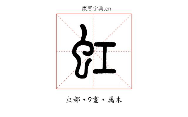 虹