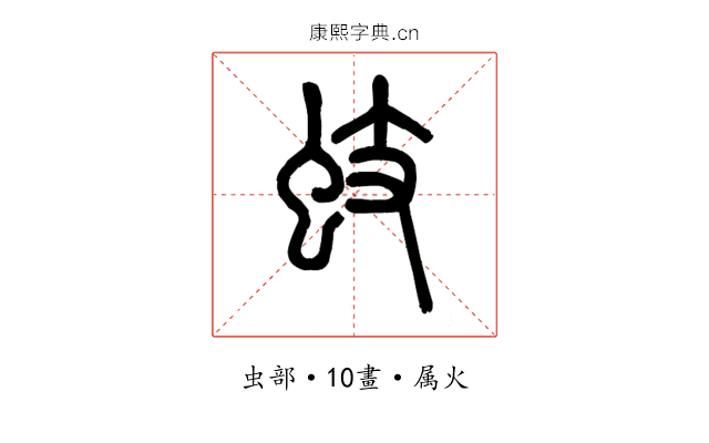蚑