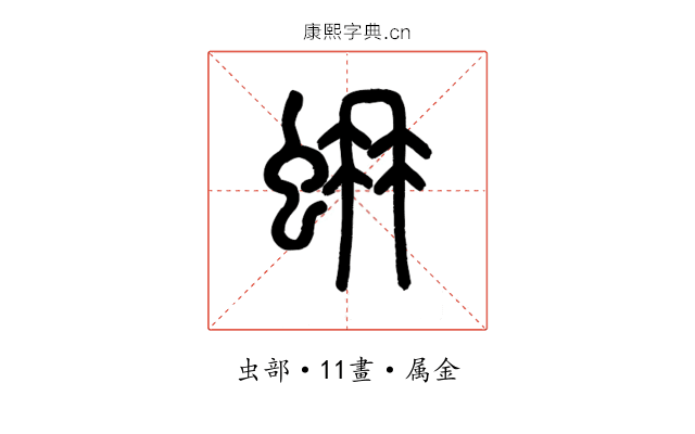 蚺
