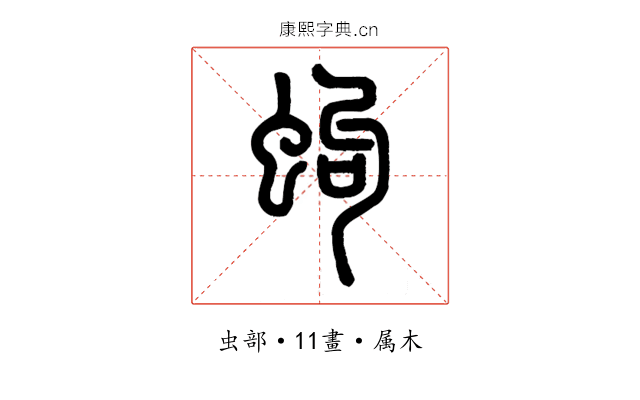 蚼