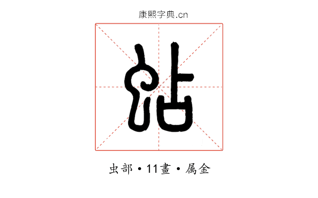 蛅