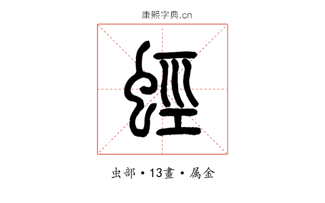 蛵