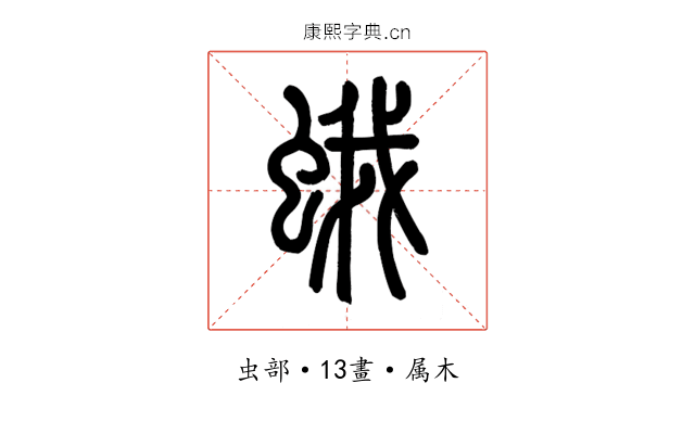 蛾
