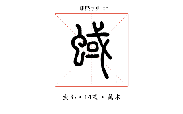 蜮