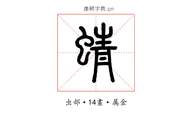 蜻