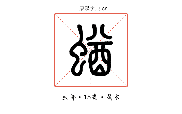蝤