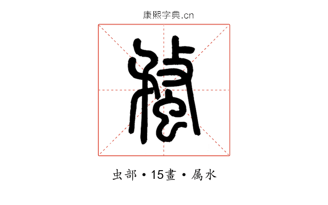 蝥
