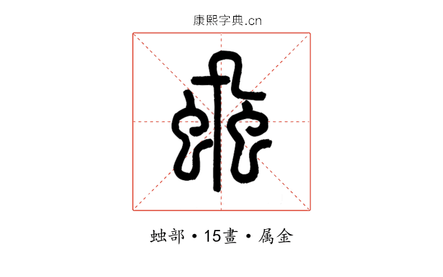 蝨