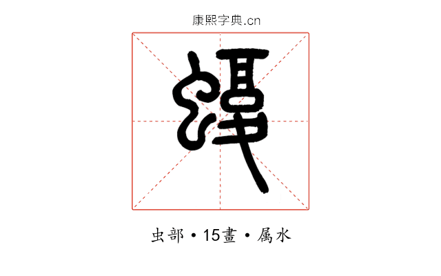 蝮