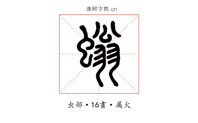 螉