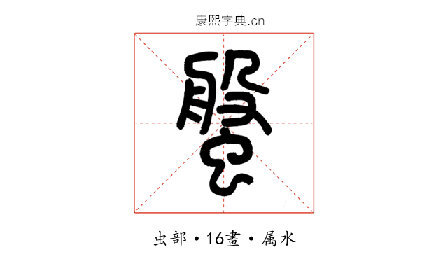螌