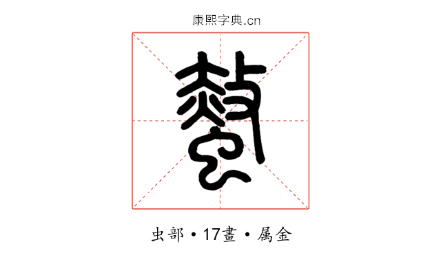 螫