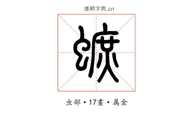 蟅