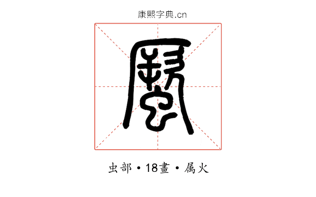 蟨