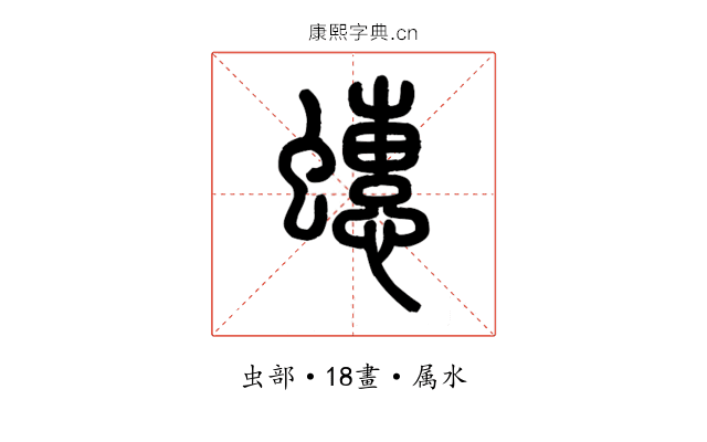 蟪