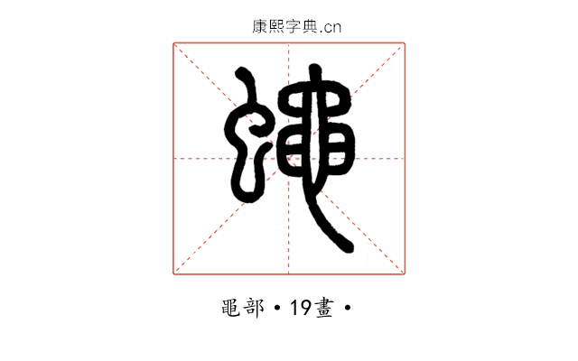 蠅