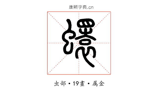 蠉