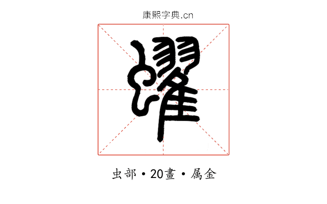 蠗