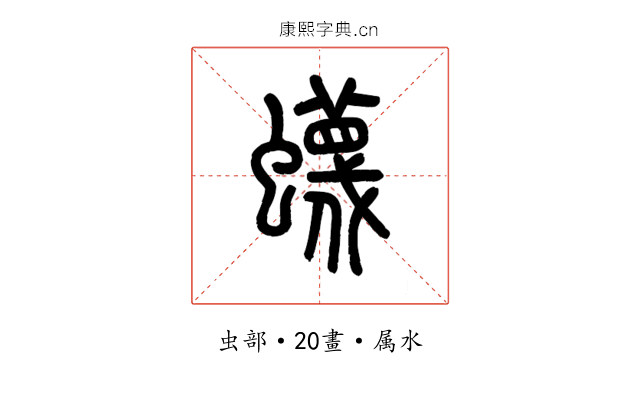 蠛