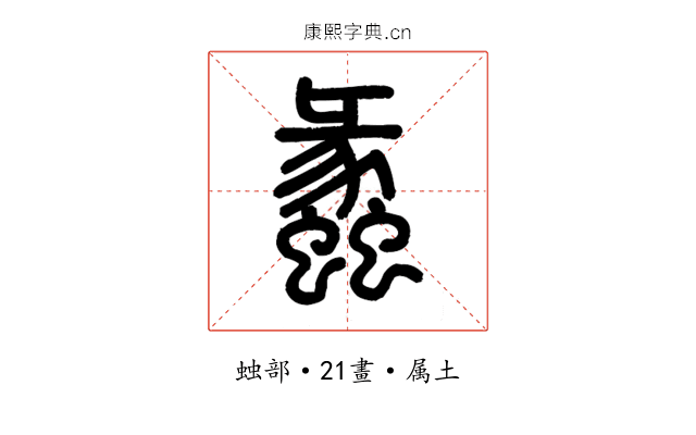 蠡